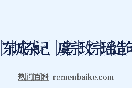 东城杂记·虞宗玫宗瑶造句是什么意思的图片